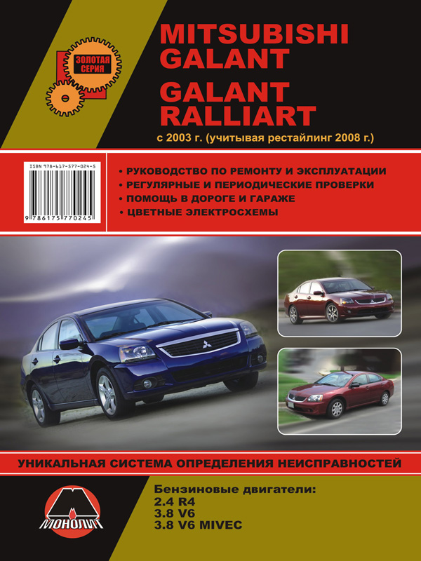 Mitsubishi Galant / Mitsubishi Galant Ralliart with 2003 (taking into account the restyled 2008), book repair in eBook
