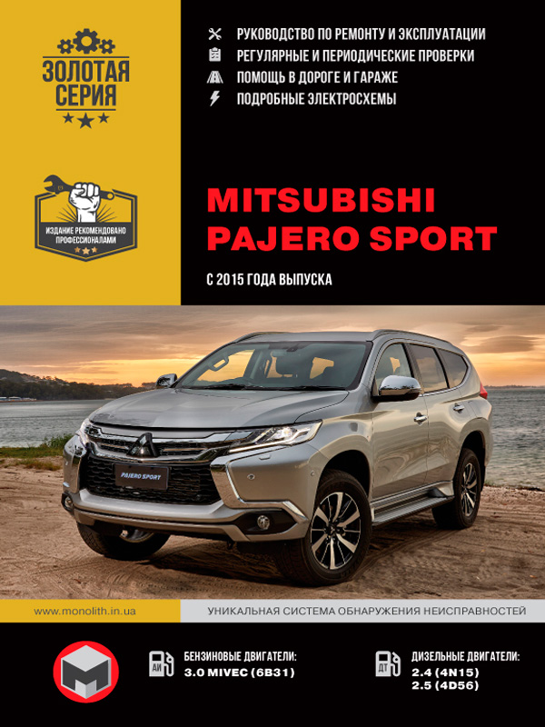 Mitsubishi Pajero Sport с 2015 года, книга по ремонту в электронном виде