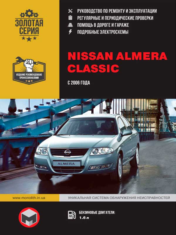 Nissan Almera Classic с 2006 года, книга по ремонту в электронном виде