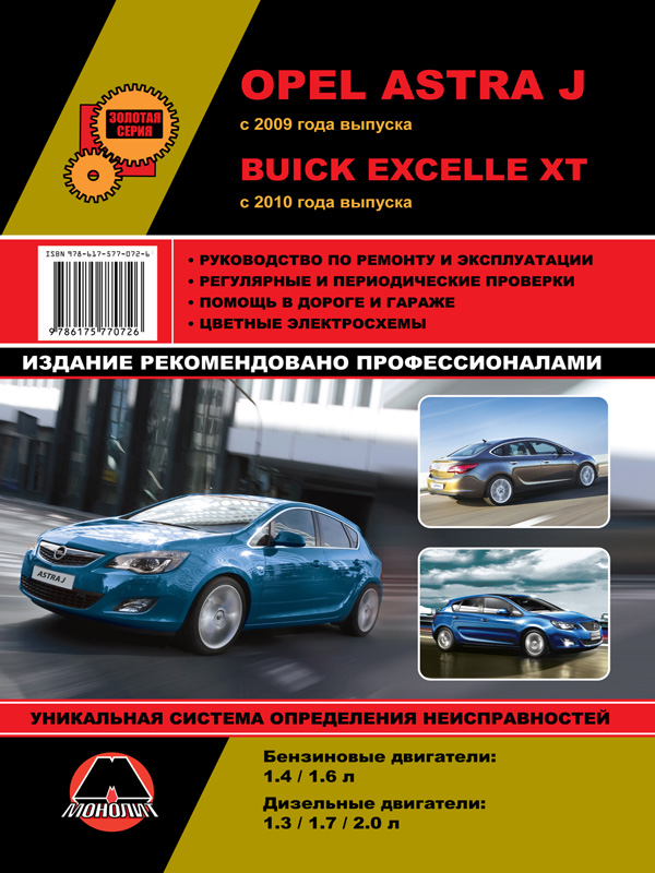 Opel Astra J / Buick Excelle XT с 2009 года, книга по ремонту в электронном виде