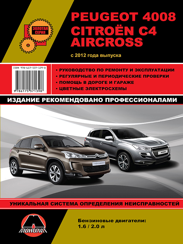 Peugeot 4008 / Citroen C4 Aircross с 2012 года, книга по ремонту в электронном виде