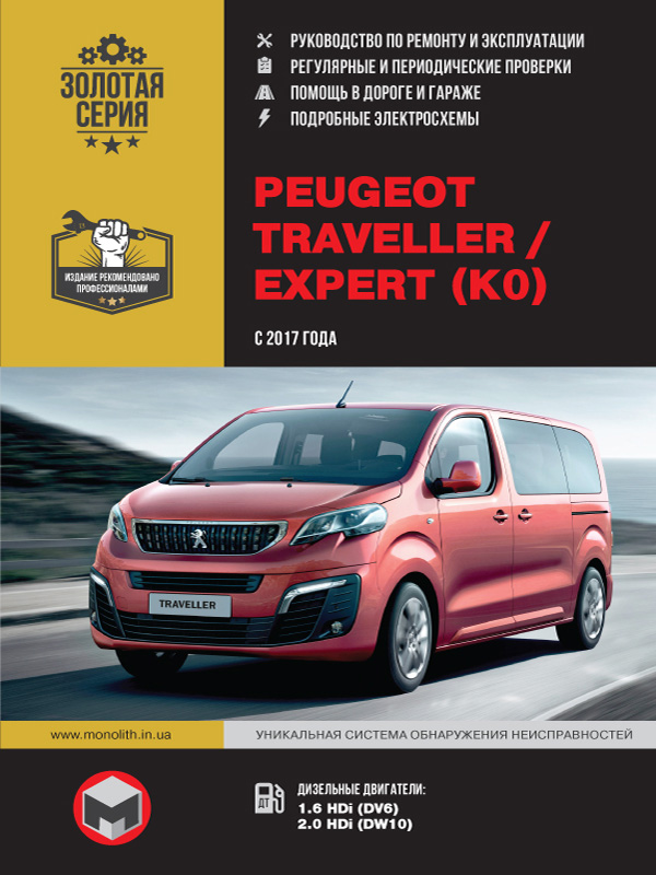 Peugeot Traveller / Expert c 2017 года, книга по ремонту в электронном виде