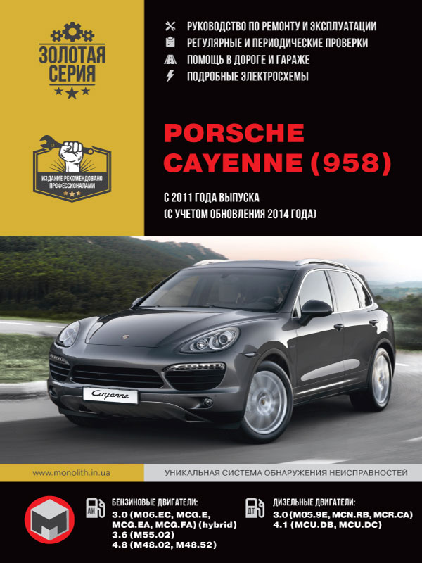 Porsche Cayenne (958) / Cayenne Turbo / Cayenne Hybrid / Cayenne GTS с 2011 года (+ обновления 2014 года), книга по ремонту в электронном виде