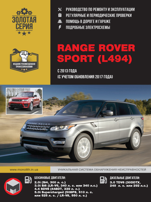 Range Rover Sport с 2013 года (+ обновление 2017 года), книга по ремонту в электронном виде