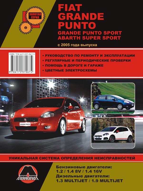 Fiat Grande Punto / Grande Punto Sport / Abarth Super Sport с 2005 года, книга по ремонту в электронном виде