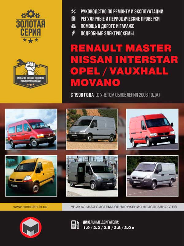 Renault Master / Opel Movano / Nissan Interstar с 1998 года (+ обновление 2003 г.), книга по ремонту в электронном виде