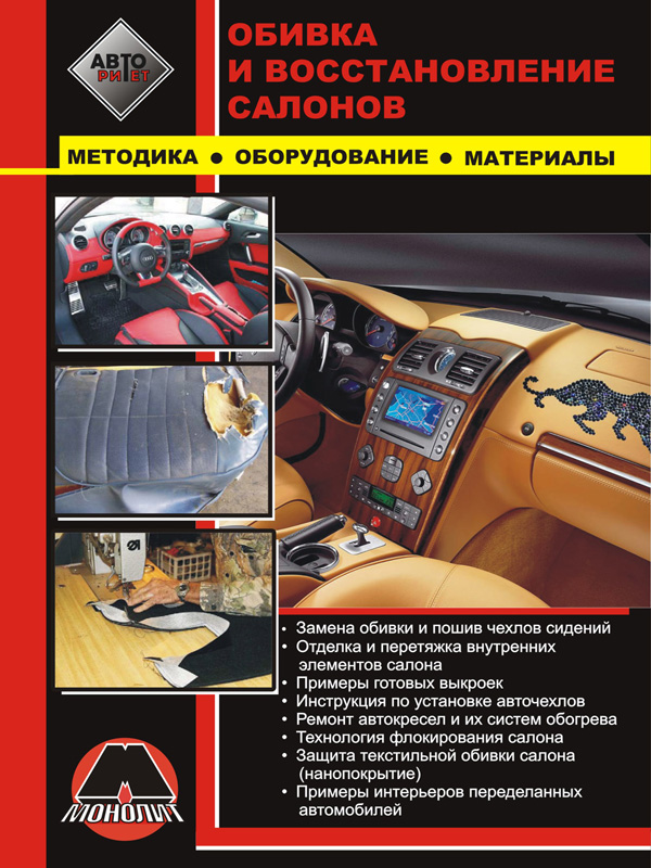 Repair of car interiors, methods, equipment, materials, in eBook