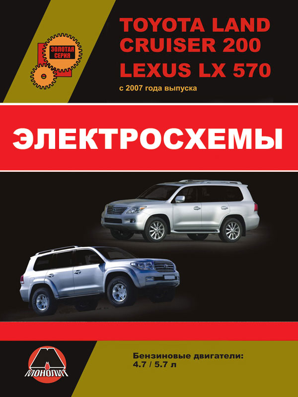 Toyota Land Cruiser 200 / Lexus LX570 since 2007, wiring diagrams (in Russian)