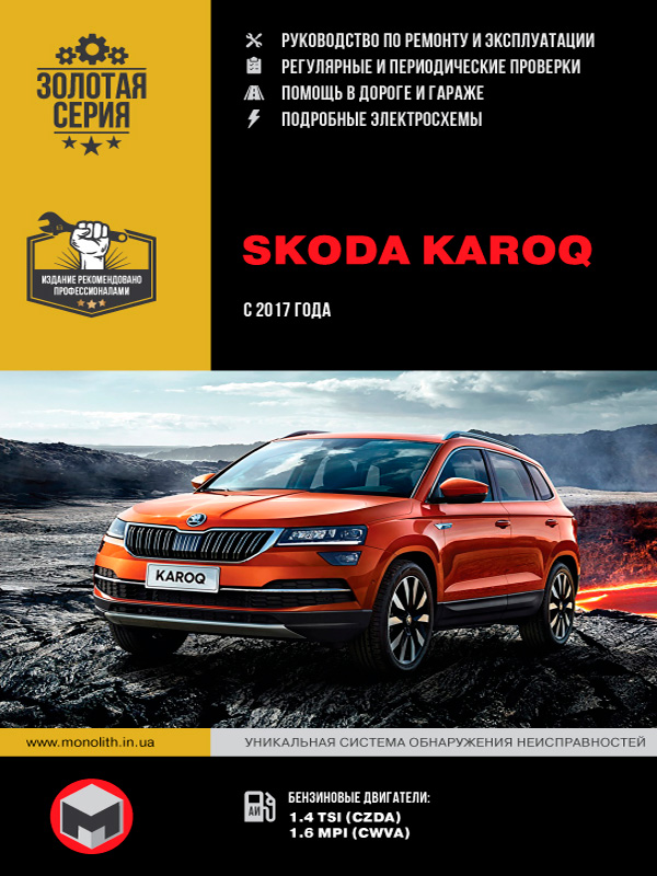 Skoda Karoq с 2017 года, книга по ремонту в электронном виде