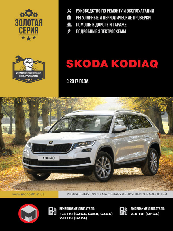 Skoda Kodiaq с 2017 года, книга по ремонту в электронном виде