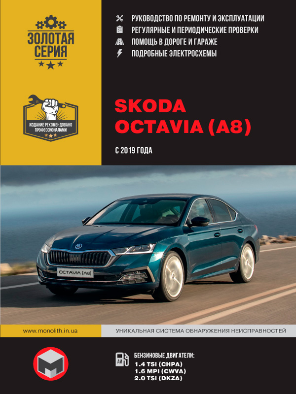 Skoda Octavia с 2019 года, книга по ремонту в электронном виде