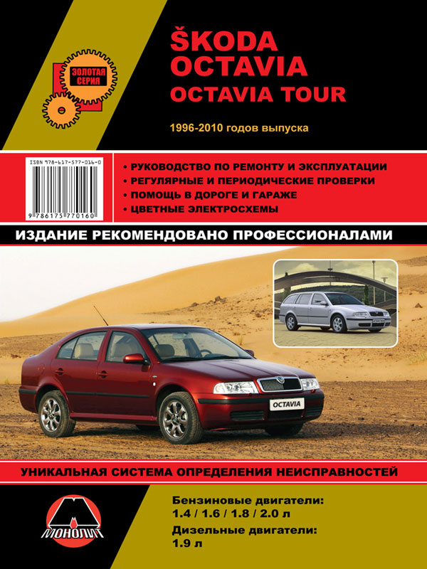 Skoda Octavia / Skoda Octavia Tour from 1996 to 2010, book repair in eBook (in Russian)