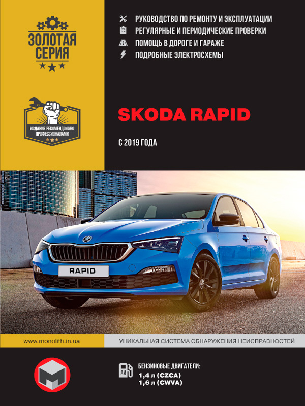 Skoda Rapid since 2019, service e-manual (in Russian)