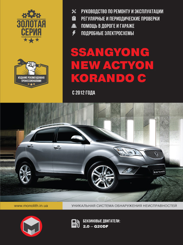 SsangYong New Actyon / SsangYong Korando C since 2012, service e-manual in photo (in Russian)
