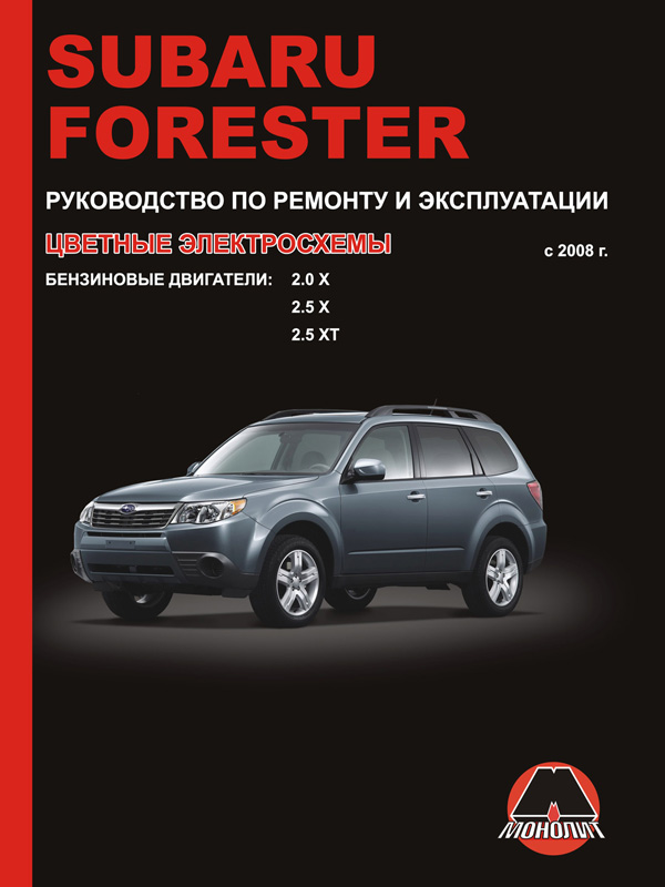 Subaru Forester с 2008 года, книга по ремонту в электронном виде