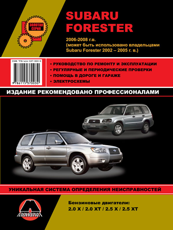 Subaru Forester с 2002 по 2008 год, книга по ремонту в электронном виде