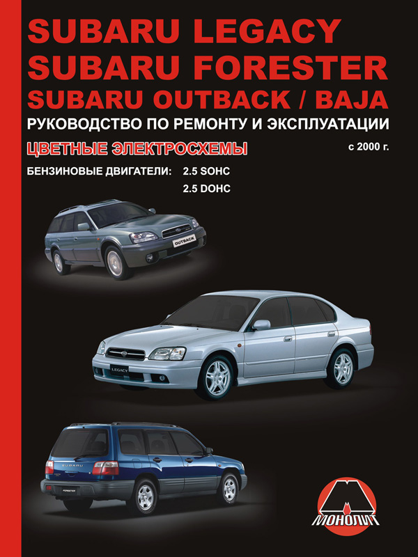 Subaru Legacy / Subaru Forester / Subaru Outback / Subaru Baja с 2000 года, книга по ремонту в электронном виде