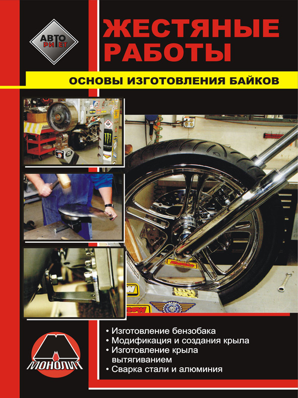 Tin works, the basics of manufacturing of motorcycles, in eBook