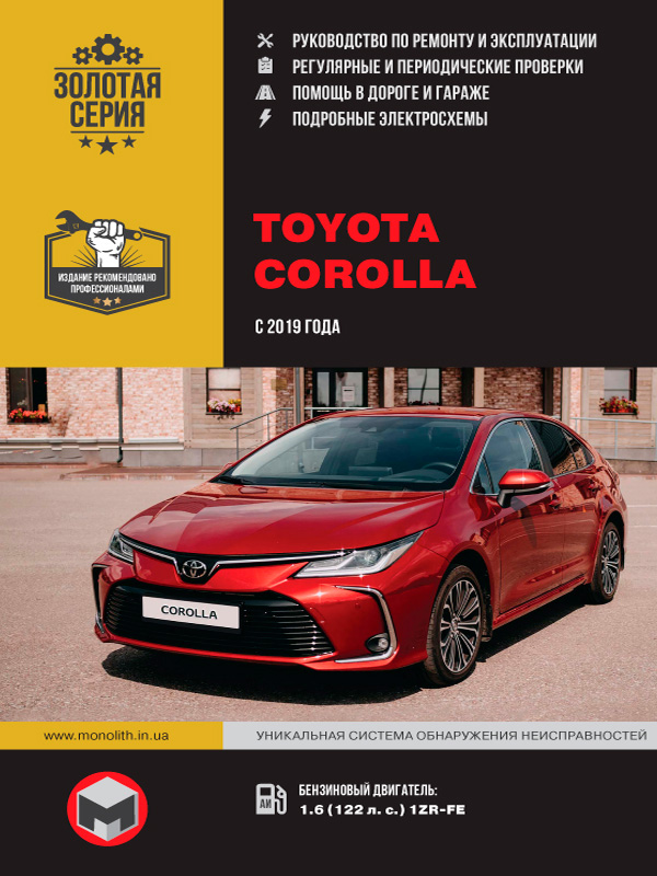 Toyota Corolla since 2019, service e-manual (in Russian)