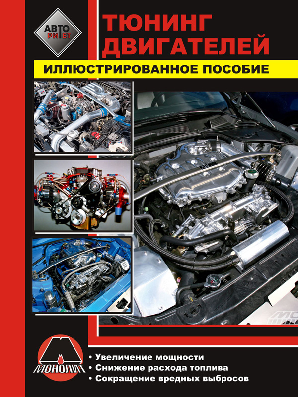 Tuning engines, ways to increase the engine power, in eBook