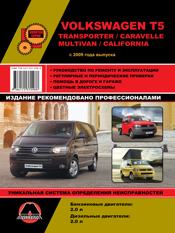 Volkswagen T5 / Transporter / Caravelle / Multivan / California с 2009 года, книга по ремонту в электронном виде