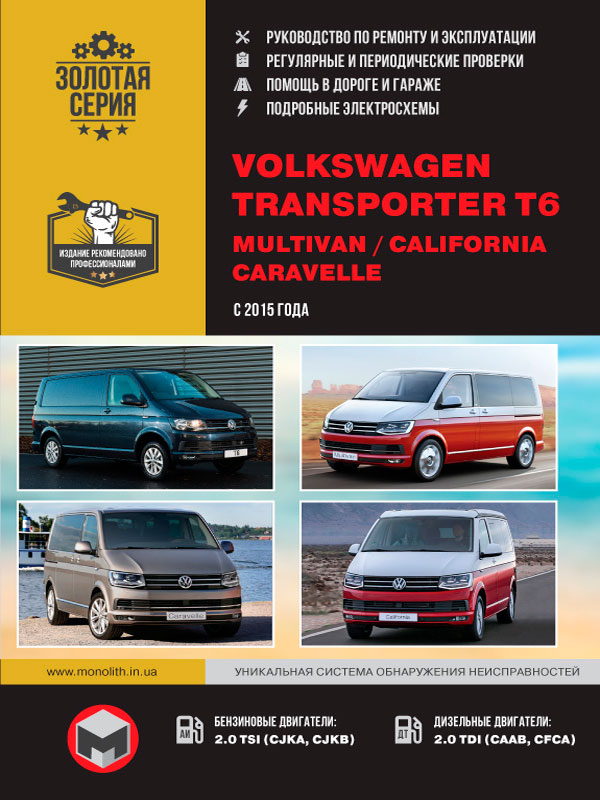 Volkswagen T6 / Transporter / Caravelle / Multivan / California с 2015 года, книга по ремонту в электронном виде