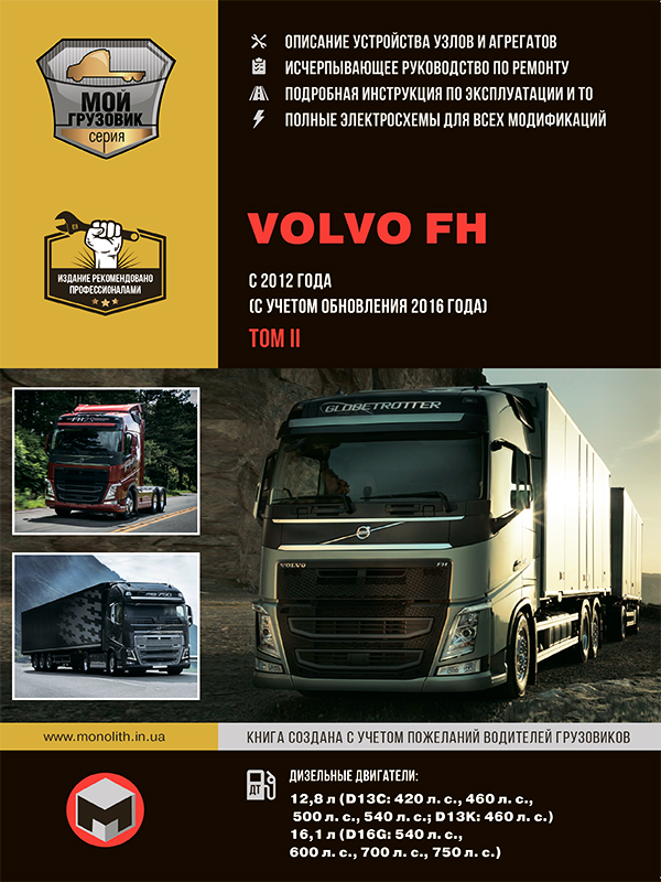 Volvo FH с 2012 года (+обновление 2016 года), книга по ремонту в электронном виде в 2-х томах, том 2