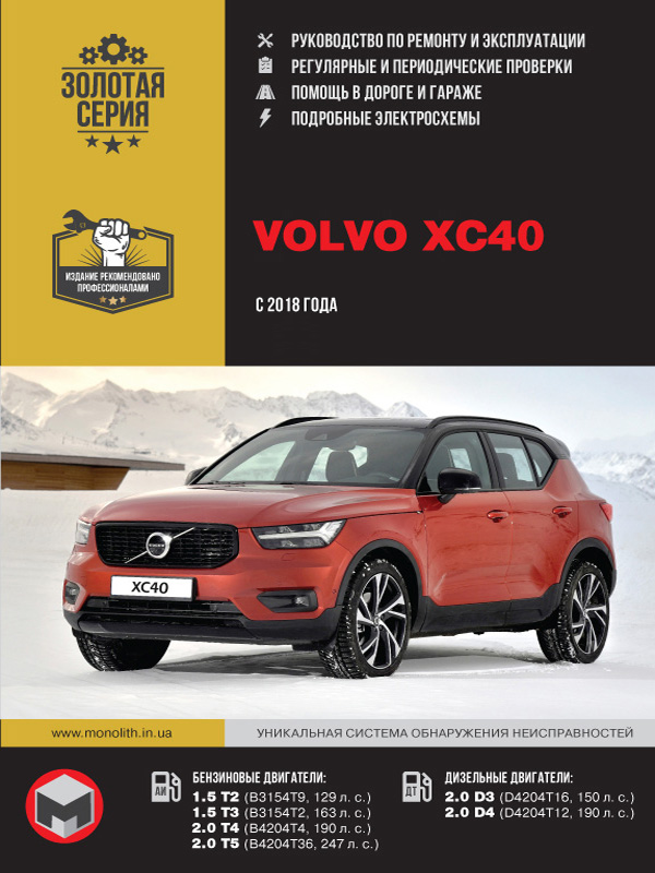 Volvo XC40 с 2018 года, книга по ремонту в электронном виде