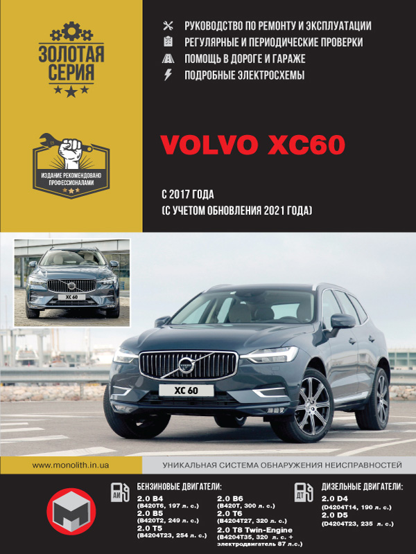 Volvo XC60 с 2017 года (+обновление 2021 года), книга по ремонту в электронном виде