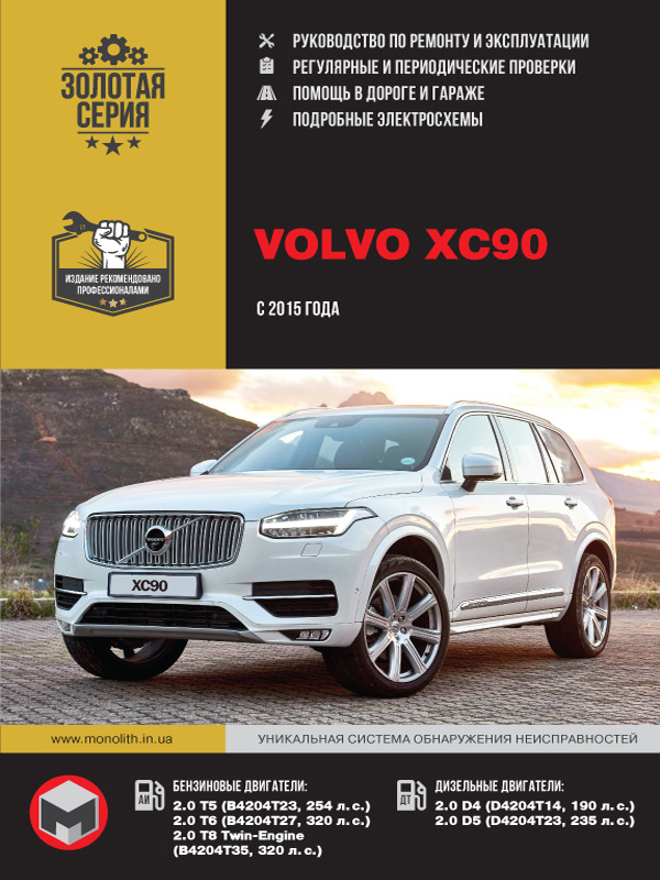 Volvo XC90 с 2015 года, книга по ремонту в электронном виде