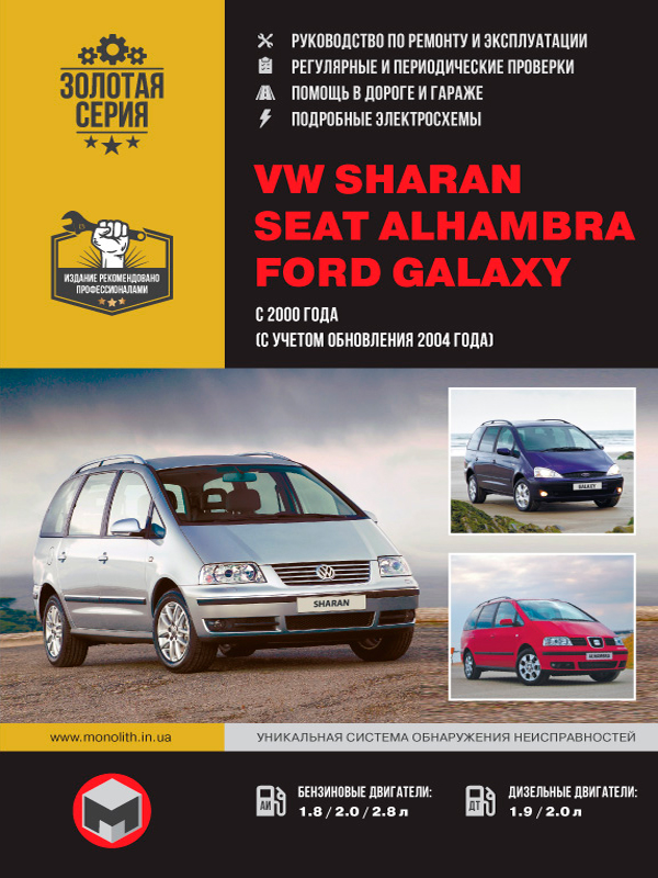Volkswagen Sharan / Seat Alhambra / Ford Galaxy с 2000 года (+рестайлинг 2004 года), книга по ремонту в электронном виде