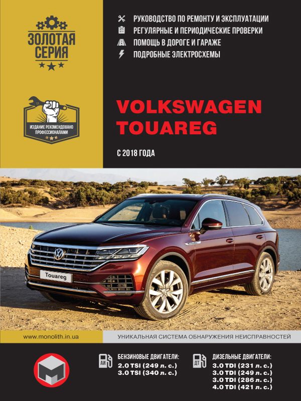 Volkswagen Touareg since 2018, service e-manual (in Russian)