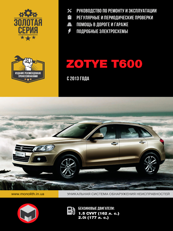 Zotye T600 since 2013, service e-manual (in Russian)