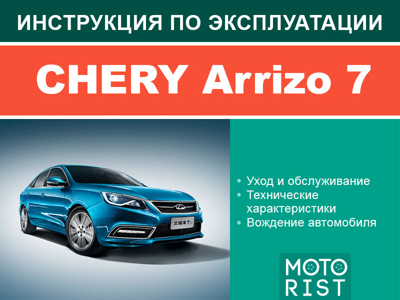 Chery Arrizo 7, user e-manual (in Russian)