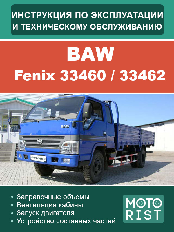 BAW Fenix 33460 / 33462, инструкция по эксплуатации и техобслуживанию в электронном виде