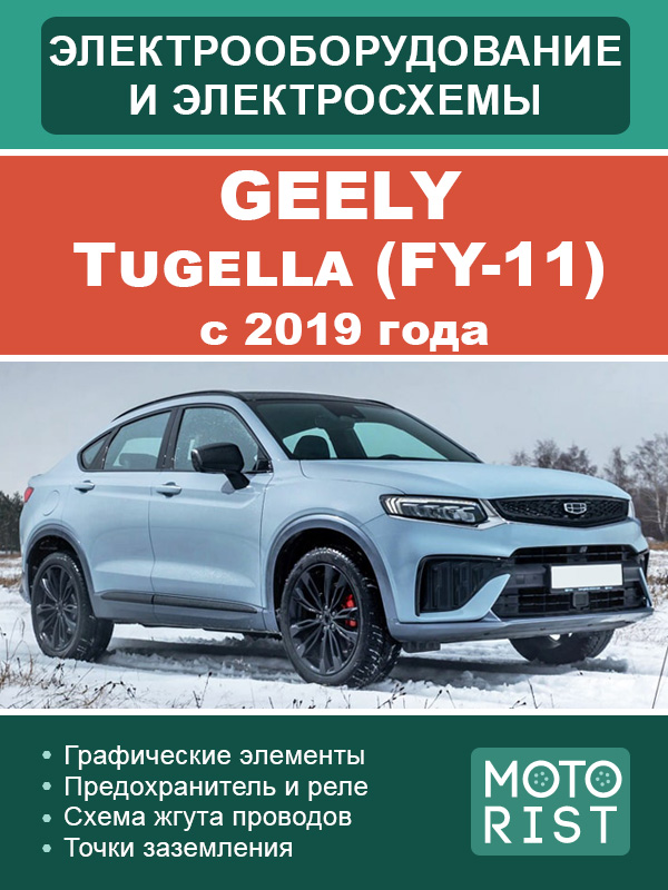 Geely Tugella (FY-11) с 2019 года, электрооборудование и цветные электросхемы в электронном виде