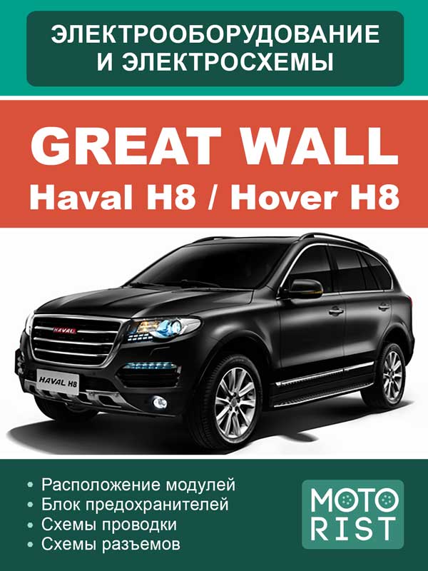 Great Wall Hover H8 / Haval H8 с 2015 года, электросхемы в электронном виде