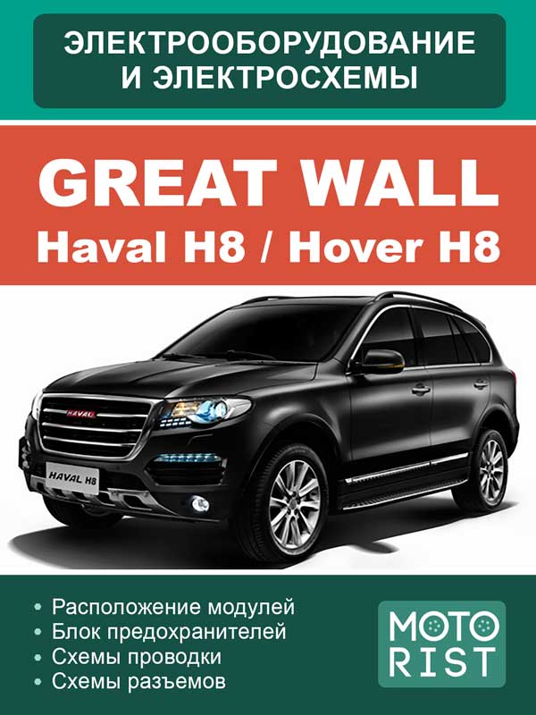 Great Wall Hover H8 / Haval H8 since 2015, wiring diagrams