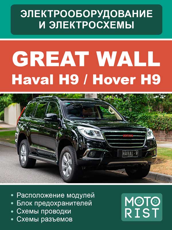 Great Wall Hover H9 / Haval H9, электросхемы в электронном виде