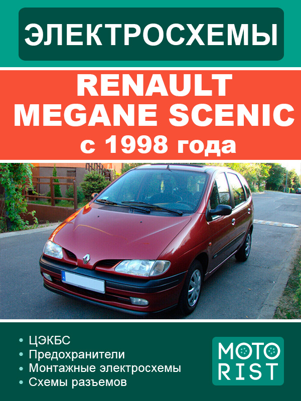 Renault Megane Scenic с 1998 года, электросхемы в электронном виде