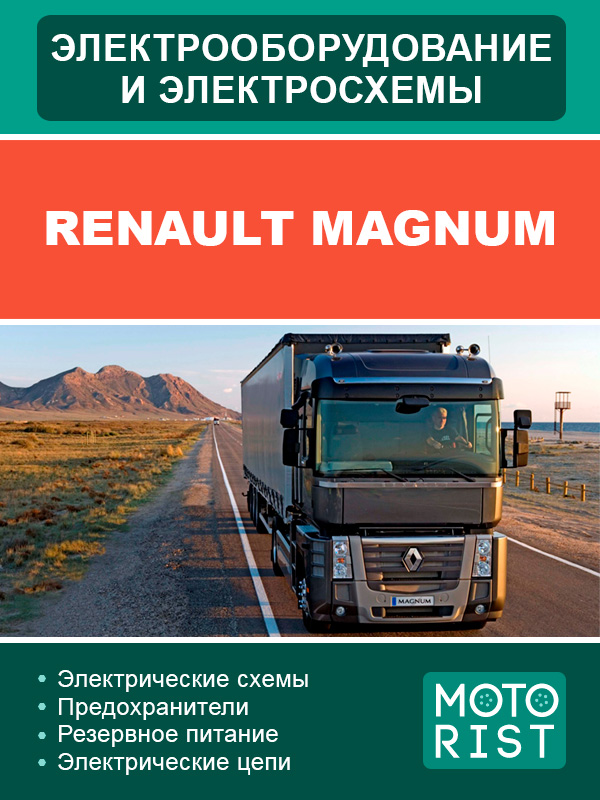 Renault Magnum, электросхемы в электронном виде