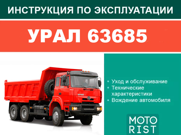 URAL 63685, user e-manual (in Russian)