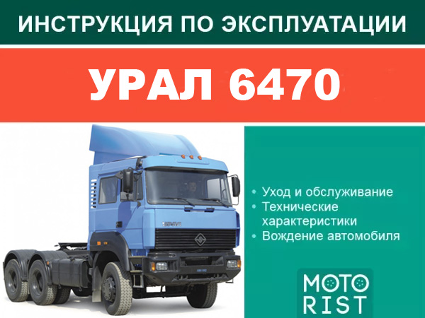URAL 6470, user e-manual (in Russian)