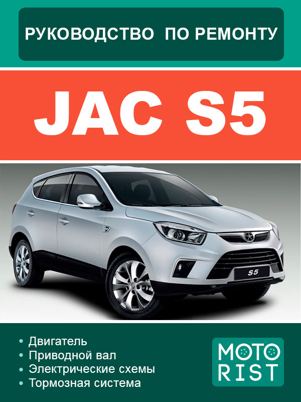 JAC S5, service e-manual (in Russian)