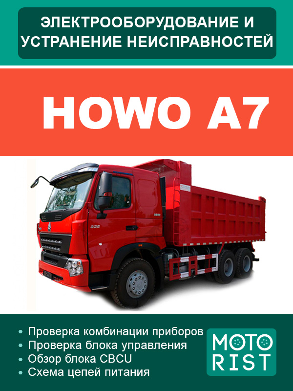 Howo A7, troubleshooting guide and electrical equipment (in Russian)