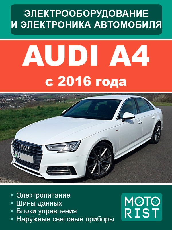 Audi A4 since 2016 electrical equipment and electronics, service e-manual (in Russian)