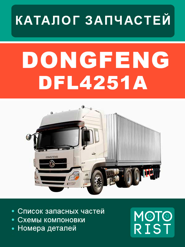 Dongfeng DFL 4251A, каталог деталей в электронном виде