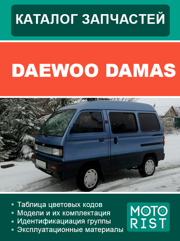Daewoo Damas, каталог деталей в электронном виде
