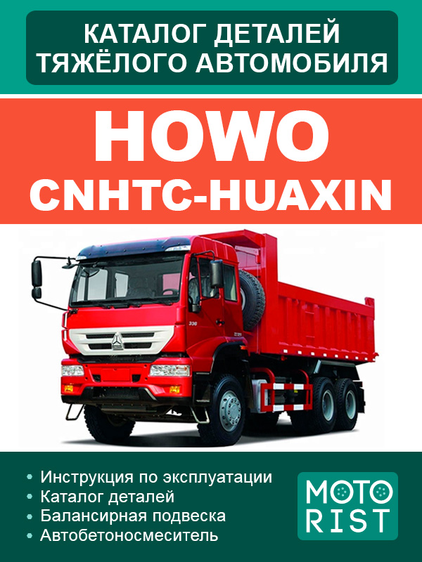 HOWO Parts Catalog (in Russian)