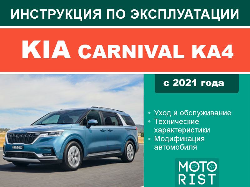 Kia Carnival KA4 с 2021, инструкция по эксплуатации в электронном виде